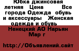 Юбка джинсовая летняя › Цена ­ 150 - Все города Одежда, обувь и аксессуары » Женская одежда и обувь   . Ненецкий АО,Нарьян-Мар г.